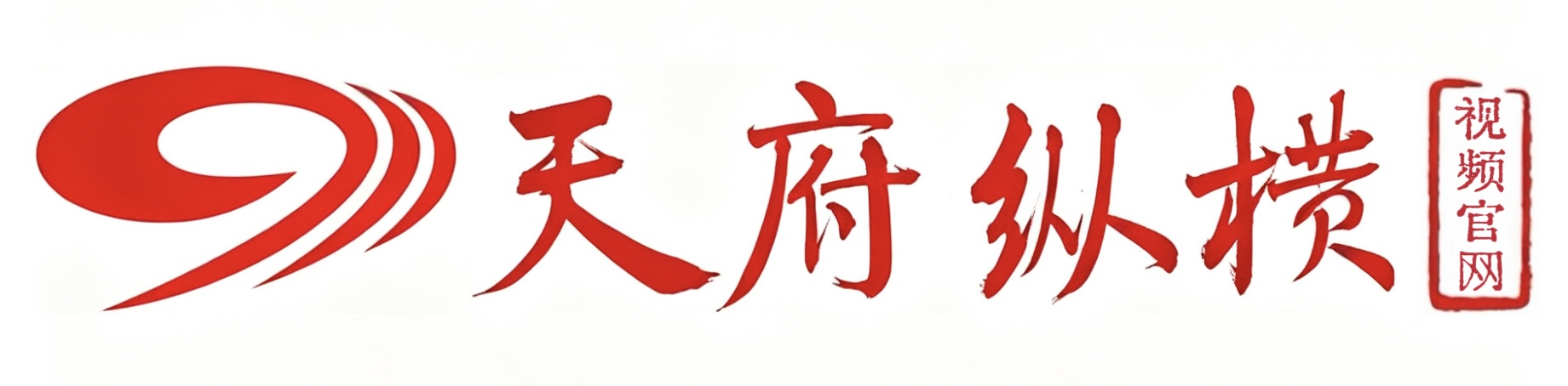 天府纵横