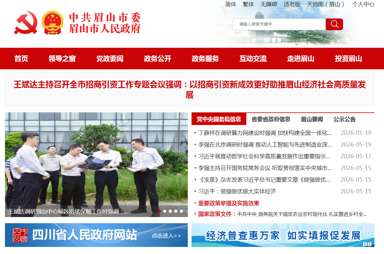 聚焦七项重点 ——眉山市人民政府部署2026年法治政府建设工作