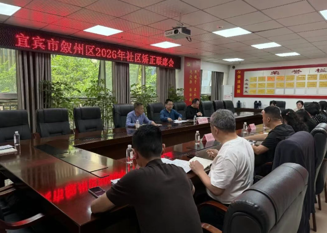 宜宾市叙州区召开社区矫正联席会