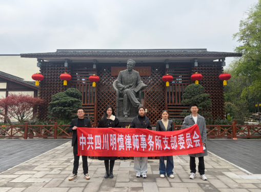四川明慎律师事务所党支部赴乐山开展红色教育主题党日活动