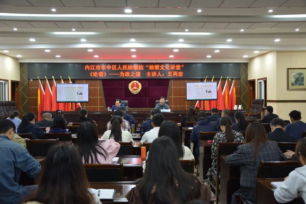 内江市市中区检察院举办《论语》-为政之道专题讲座