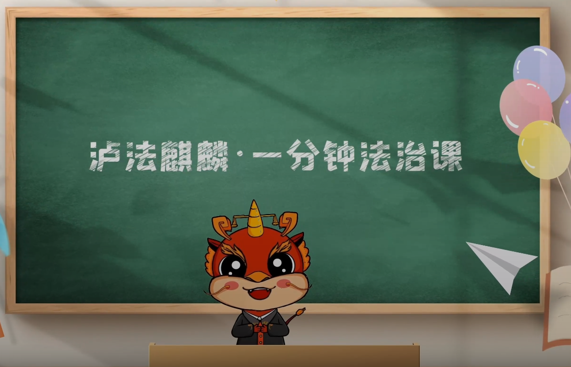【泸州市江阳区人民法院】泸法麒麟·一分钟法治课