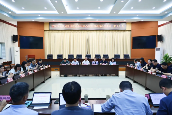 宜宾市司法局召开会议  传达学习省委十二届九次全会精神