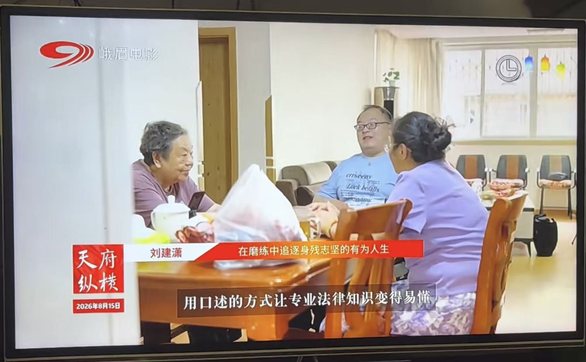 四川电视台《天府纵横》栏目2026第5期8月15日晚18：20播出