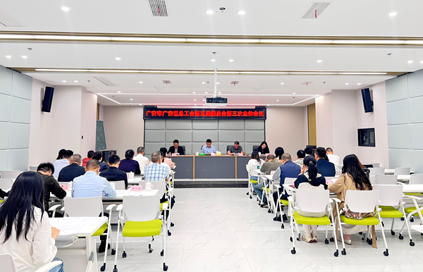 广安市广安区总工会第五届委员会第三次全体会议召开